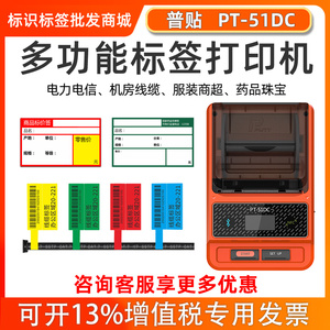 普贴C51DC线缆标签打印机通信条码P/刀型不干胶网线光纤便签机