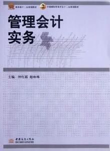 【正版新书.天】 管理会计实务 钟红霞，赵咏梅主编