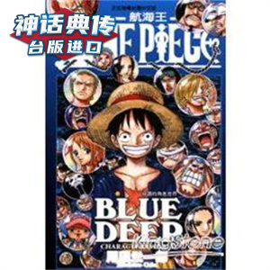 现货  航海王ONE PIECE BLUE DEEP 绝赞的角色世界 深蓝 东立 海贼王 尾田荣一郎 台版图书【神话典传】