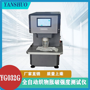 YG032G型全自动织物胀破强度测试仪液压法 16位A/D转换器报表打印