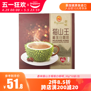 新加坡特产香味猫山王榴莲白咖啡300g进口三合一速溶冲调咖啡包邮