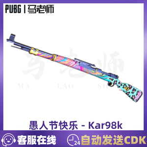 PUBG绝地求生武器枪皮肤愚人节快乐-kar98K欢笑库存吃鸡兑换码CDK