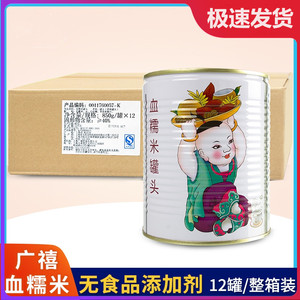广禧血糯米900g紫米黑米罐头 12瓶整箱装阿姨奶茶连锁店专用原料