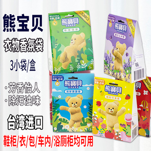 台湾原装进口熊宝贝衣物香氛袋3入装香氛除异味清新空气包包衣柜