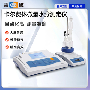 上海雷磁卡尔费休水分测定仪滴定仪KLS-411水份分析仪ZDY-501/502