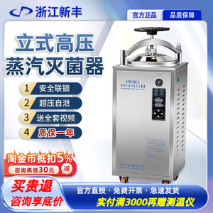 新丰立式灭菌锅高温高压蒸汽熟食杀菌器30L50L100L实验室大型反压