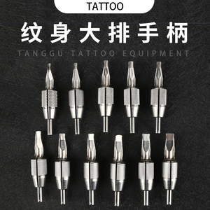 纹身大排针手柄针嘴纹身机不锈钢一体握柄 型号可选唐古纹身器材