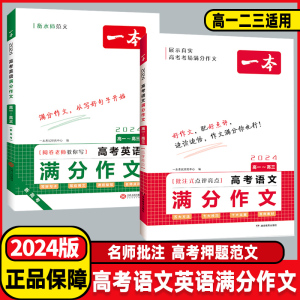 2024版一本高考语文英语满分作文高中作文素材大全高分范文精选全国优秀作文选高中生作文书高一高二高三复习资料必刷题真题卷