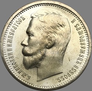 俄罗斯联邦卢布尼古拉二世1896 R一卢布黄铜镀银复制硬币