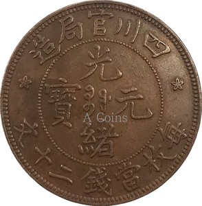 四川官局造光绪元宝每枚当前二十文仿古铜元铜币