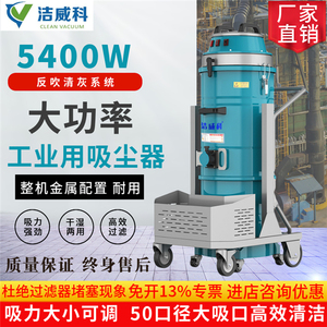 洁威科工业吸尘器5400W干湿用大功率工厂车间吸粉尘铁屑金属颗粒