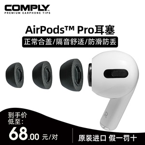 【原装进口】COMPLY记忆海绵套适用于苹果Airpods Pro3代无线蓝牙耳机耳塞套耳棉舒适隔音降噪C套替换原装帽