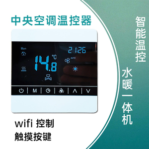 无线远程WiFi中央空调温控器带联动温度控制器智能液晶开关面板