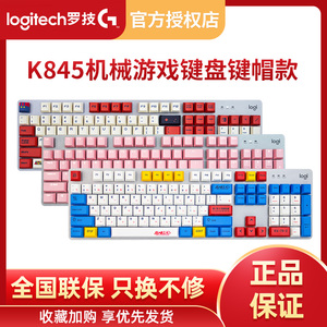 拆包罗技K845键盘有线机械背光游戏办公打字USB电脑电竞吃鸡正品