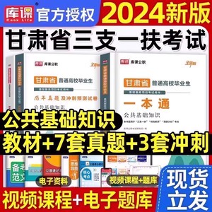 2024年甘肃省三支一扶考试资料用书教材历年真题模拟试卷公共基础知识公基支医支农支教一本通粉笔华图刷题库中公医学综合知识特岗