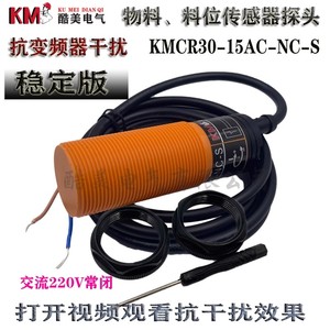 物料料线探头料位接近开关机专用感应传感器KMCR30-15AC-S抗干扰