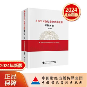 上市公司执行企业会计准则案例解析2024 中国证券监督管理委员会会计司 组织编写