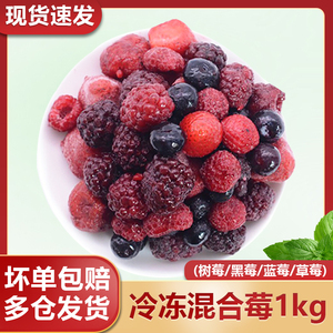 新鲜冷冻混合莓草莓树莓蓝莓黑莓蔓越莓速冻水果1kg冷冻莓果商用