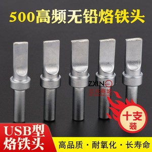 205H焊台烙铁头高频烙铁头500-USB自动焊锡机洛铁头150W电烙铁头