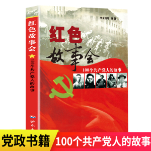 红色故事会 李金陵济南出版社100个党人的故事李大钊红色故事书党政书籍中国共产党知识党史建党读物书籍100位英雄模范人物陈延年