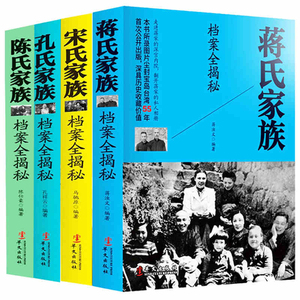 蒋介石 全套4册四大家族档案全揭秘 民国历史人物蒋介石传孔氏陈氏宋氏蒋氏家族档案全揭密中国名人中国历史故事