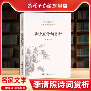 【商务印书馆旗舰店】李清照诗词赏析 中国古典诗词名家菁华赏析李清照诗词全集名家文学经典诗词大全集 学生初高中阅读历史文学书