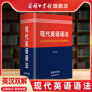 【商务印书馆旗舰店】现代英语语法商务印书馆英语语法宝典高中英语语法全解英汉双解词典柯林斯英语语法大全考研英语张道真语法书