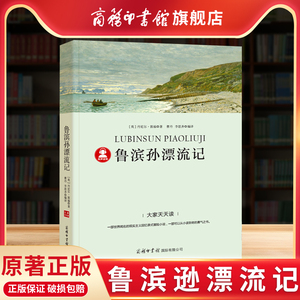 【商务印书馆旗舰店】鲁滨孙漂流记 原著无障碍阅读 鲁滨逊漂流记六年级下册必读的课外书原著正版书目鲁滨孙漂流记