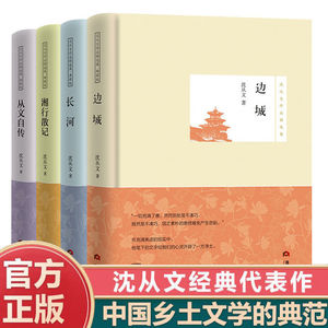 【精装完整版】沈从文全集边城湘行散记长河从文自传沈从文的书文学作品集正版原著高中生初中生课外阅读名著小说书籍经典散文名作