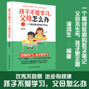 孩子不爱学习父母怎么办一个高级教师的教子笔记任敏原著正版好父母胜过好老师正面管教如何说孩子才会听家庭教育儿畅销书籍排行榜