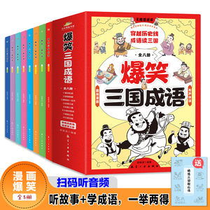 爆笑三国成语（全8册 ）彩图漫画版三国演义绘本四大名著连环画小学生版正版儿童幽默搞笑成语故事课外阅读书籍中国歇后语谚语大全