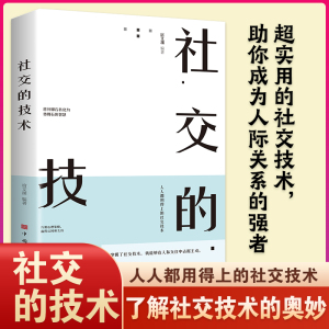 社交的技术 正版书高情商聊天术回话的技术人际关系社交技巧演讲说话会做人幽默与沟通口才训练说话办事成功励志书籍