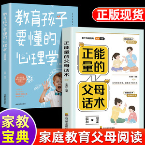 抖音同款 正能量的父母话术+教育孩子要懂的心理学 育儿书籍父母的语言必读正版正面管教樊登推荐儿童青春期男孩女孩教育的书正版