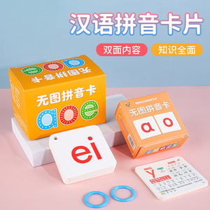 小学生无图拼音卡汉语拼音卡片学前幼儿汉语拼音益智早教覆膜防水