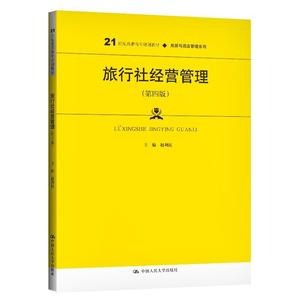 旅行社经营管理(第四版第4版)(21世纪高职高专规划教材·旅游与酒