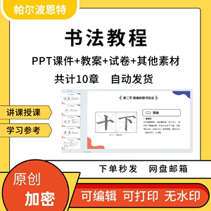 书法教程PPT课件教案试卷题讲课备课详案楷行草隶书篆书板书硬笔