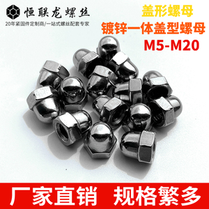 镀锌碳钢盖型螺母盖形螺帽盖母装饰圆球头带帽螺母金属盖型M4-M24