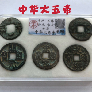 中华大五帝钱汉兴评级币美90分古代硬币一套 古玩钱币铜钱收藏