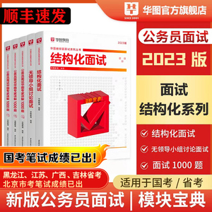 华图黑龙江山东江苏吉林广西北京市河南广东贵州云南省考国考公务员2023年面试真题结构化面试1000题公务员国税地税务系统历年真题