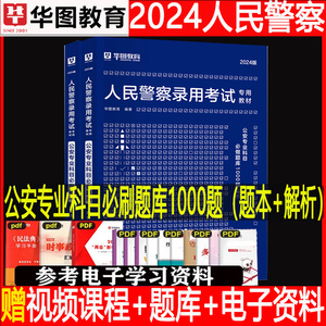 华图2024国考公安专业知识1000题公安基础知识刷题省考公务员联考辅警考试警考通题库人民警察检察院司法必做题库河南福建广西湖北