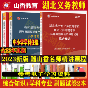 山香2023湖北省农村义务教师招聘考试中小学综合知识真题试卷语文数学英语音乐体育美术化学生物政治历史信息科学考编制教招试题库