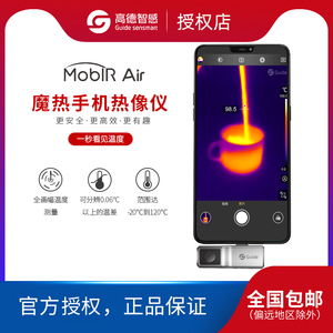 高德手机红外线热成像仪Moblr air 2T 2S高精度户外工业测温夜视