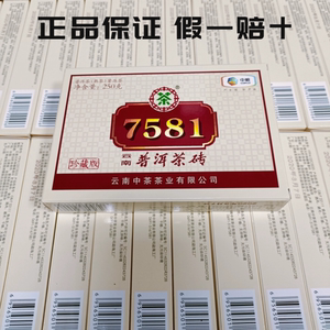中茶2020年珍藏版经典标杆7581熟茶砖 250克/砖 云南普洱茶熟茶