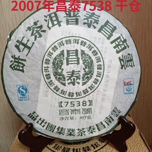 2007年昌泰7538生普 昆明干仓 经典配方高端生茶中期老茶357g/饼