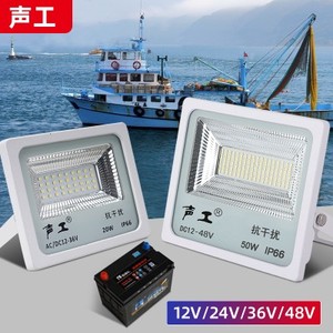 低压直流12v船用投光灯暧光抗干扰LED钓鱿鱼灯电瓶50W24伏渔船