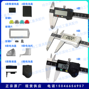 量具配件数显游标卡尺成量 显示屏 电池盖托 玻璃片 按键原厂现货