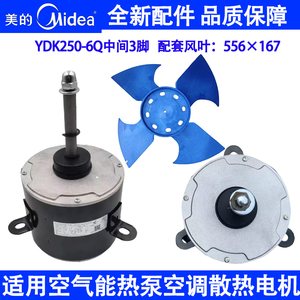 5p空气能YDK250-6Q凯邦电机空气能热泵外机散热轴流风扇叶556-167