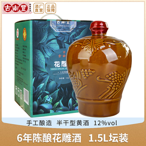 古南丰枸杞黄酒六年陈手工黄酒1.5L坛装老酒糯米酒加饭酒花雕酒