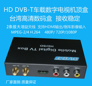 DVB-T车载数字电视盒台湾高清数码电视机顶盒1080P车载电视接收器
