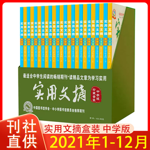 实用文摘中学版杂志2018.2019.2020.2021.2022年盒装全年珍藏版